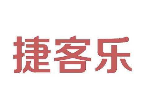 捷客乐