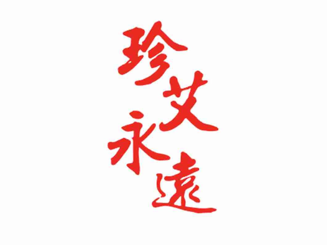 珍艾永远