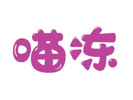 喵冻