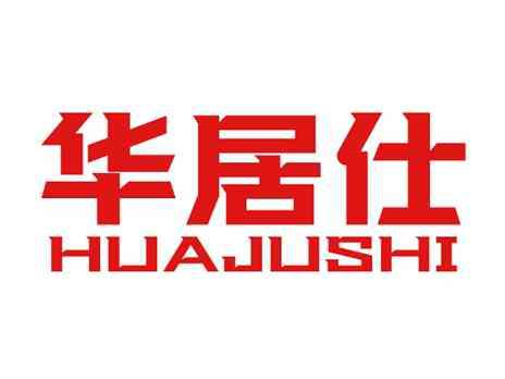 华居仕