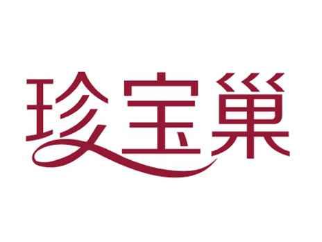 珍宝巢