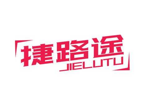 捷路途
