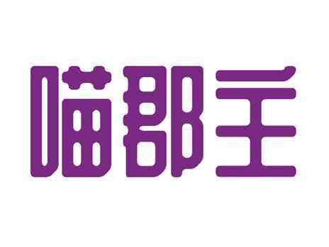 喵郡主