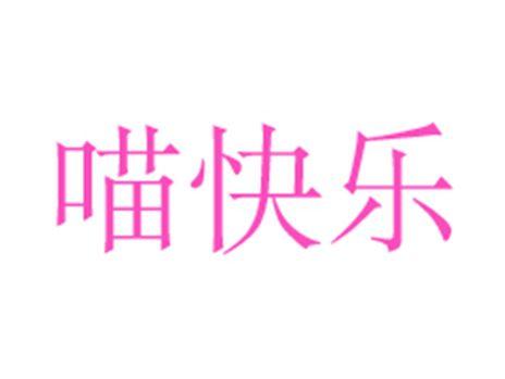 喵快乐