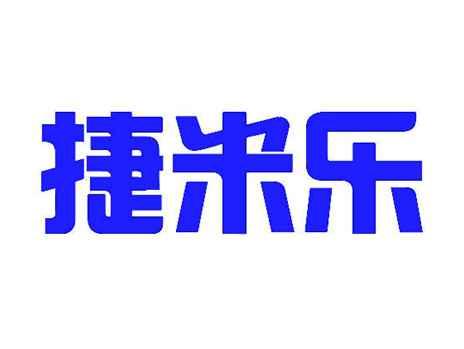 捷米乐