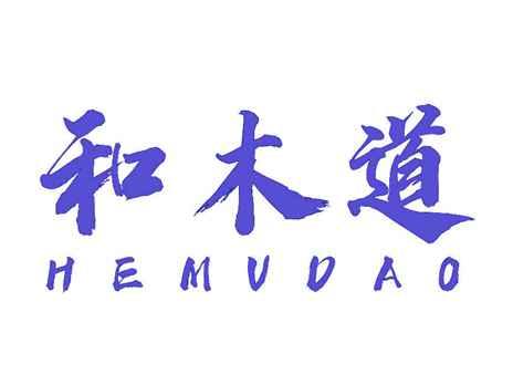 和木道