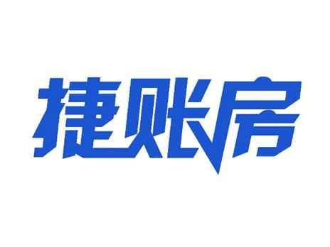 捷账房