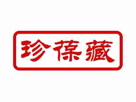 珍葆藏