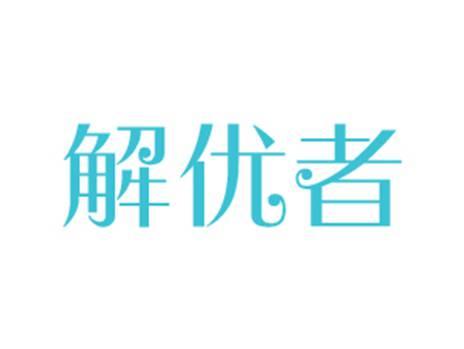 解优者