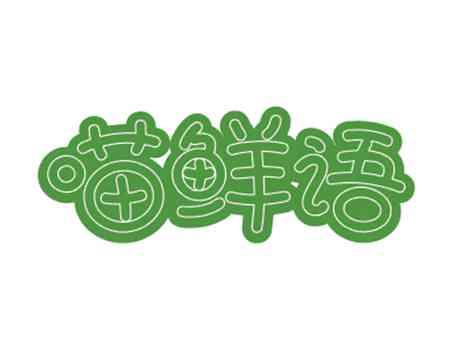 喵鲜语