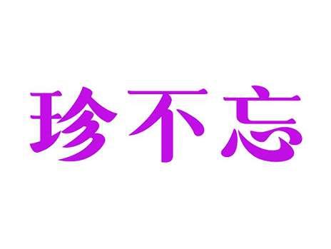 珍不忘
