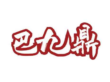 巴九鼎