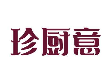 珍厨意