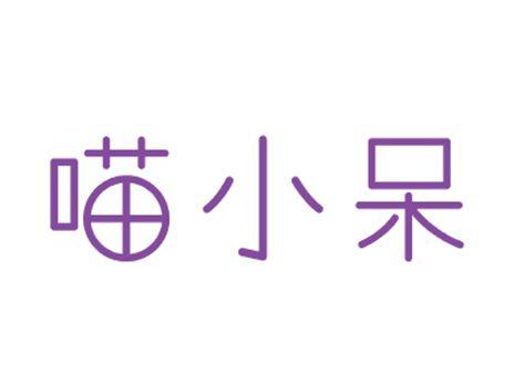喵小呆