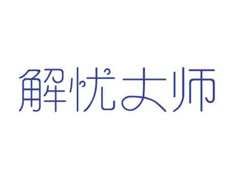 解忧大师