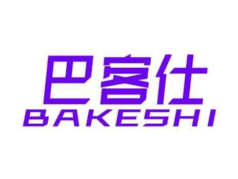 巴客仕