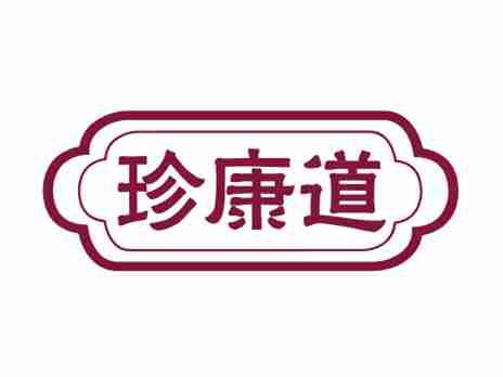 珍康道