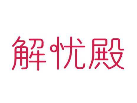解忧殿
