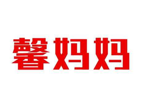 馨妈妈