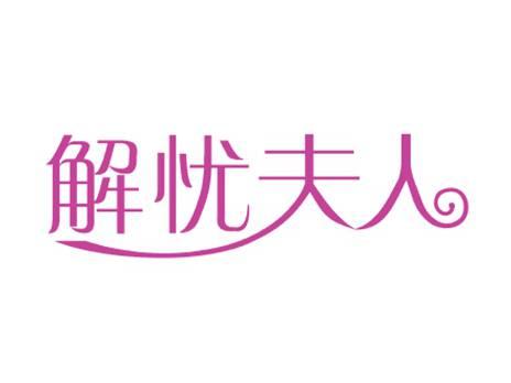 解忧夫人
