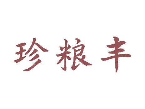 珍粮丰
