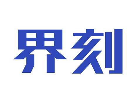 界刻