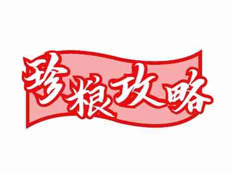 珍粮攻略