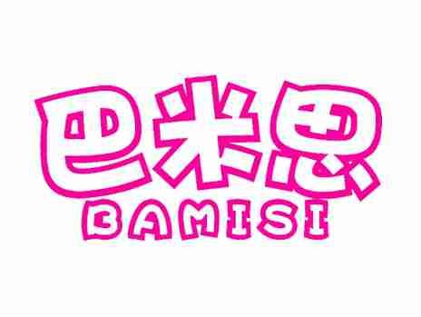 巴米思