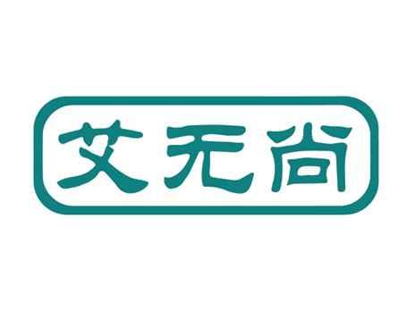 艾无尚