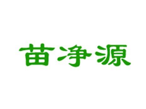 苗净源