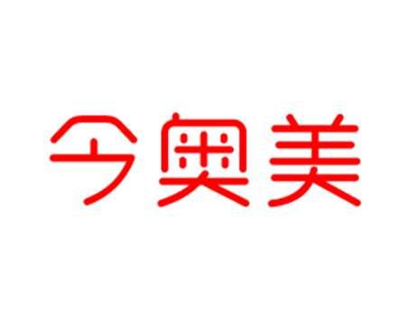 今奥美