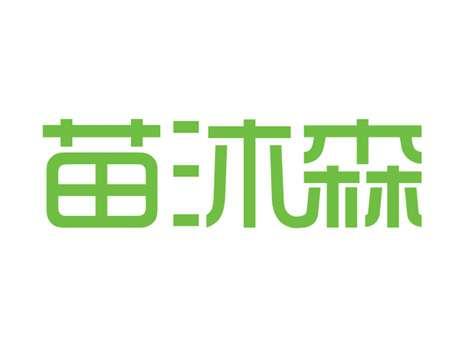 苗沐森