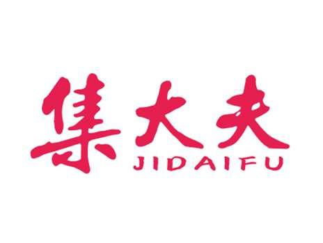 集大夫