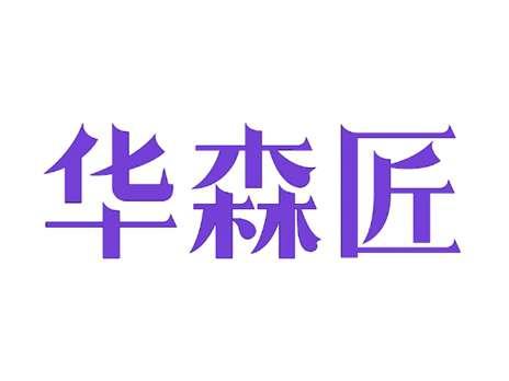华森匠