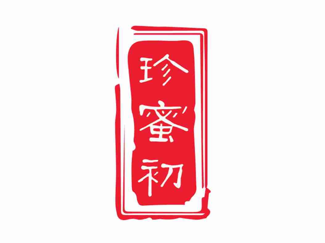 珍蜜初