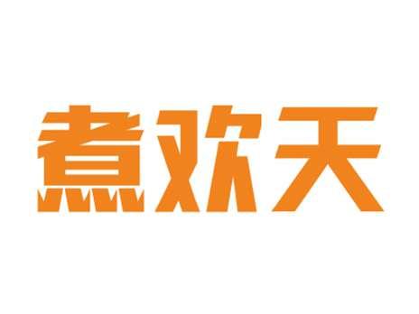 煮欢天