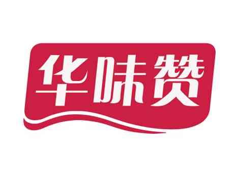 华味赞