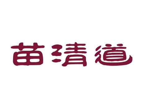 苗清道