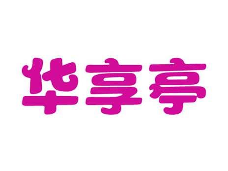华享亭