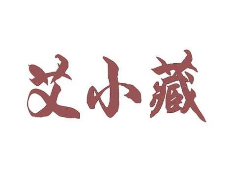 艾小藏