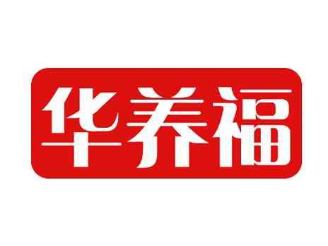 华养福