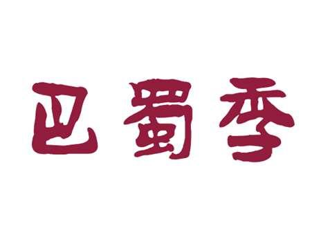 巴蜀季