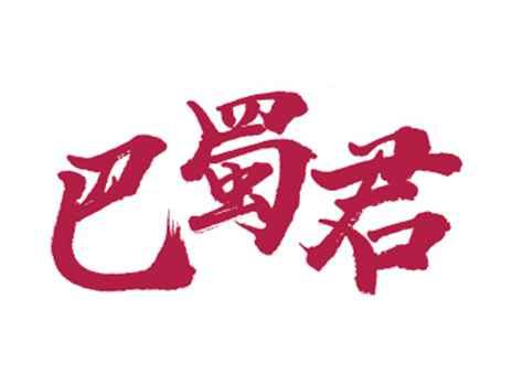 巴蜀君