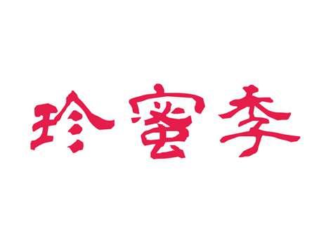 珍蜜季