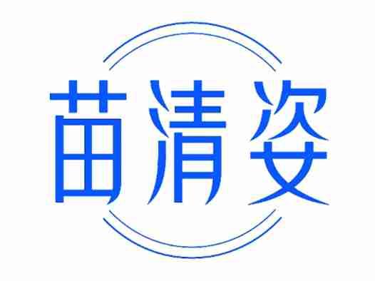 苗清姿