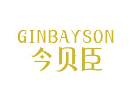 今贝臣GINBAYSON