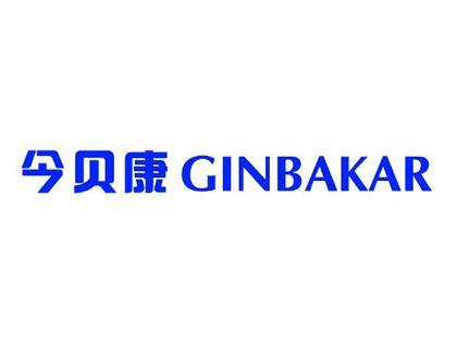 今贝康GINBAKAR