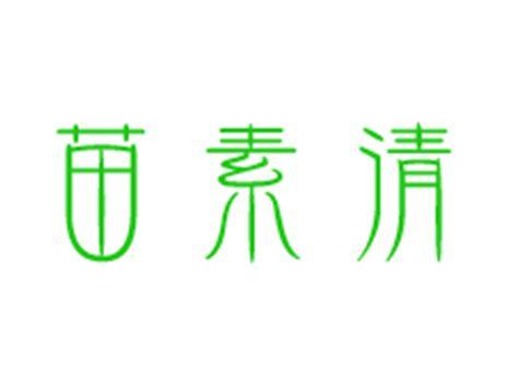 苗素清
