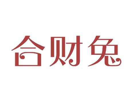 合财兔
