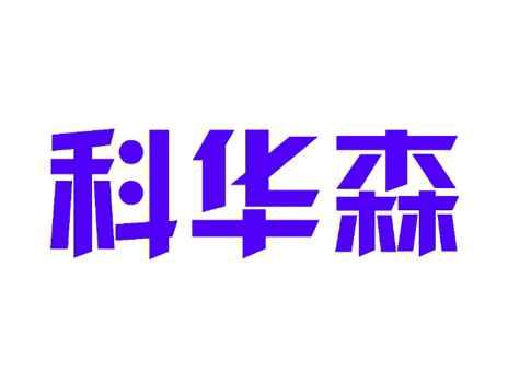 科华森